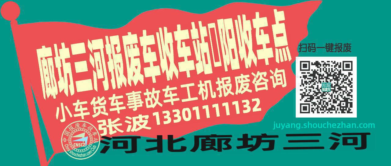 廊坊三河报废车收车站泃阳收车点